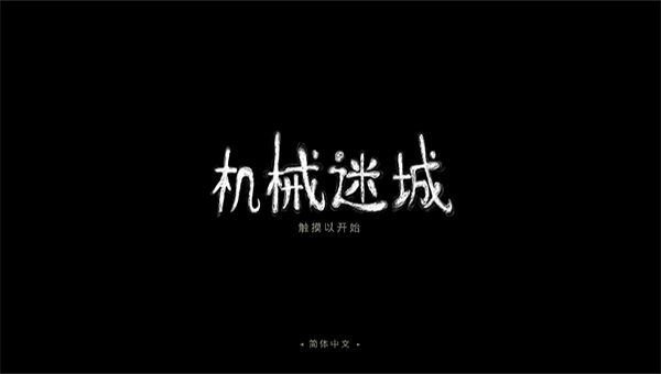 机械迷城免费版