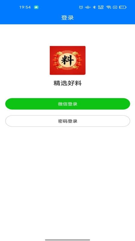精选好料最新版