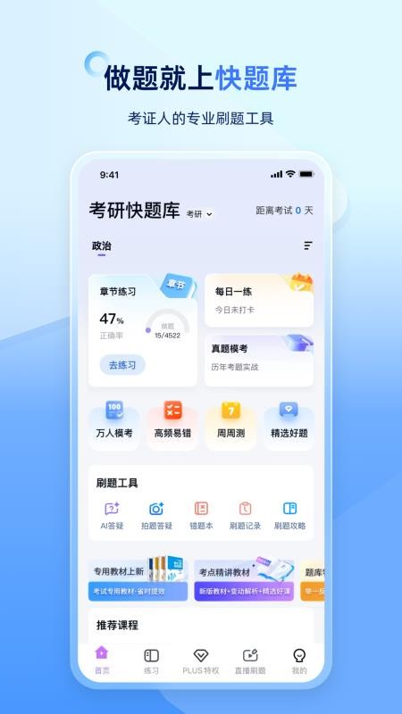 考研快题库最新版