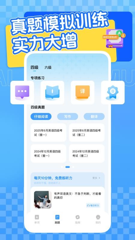 四六级英语学习平台官方版