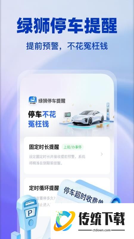 绿狮停车提醒官方版