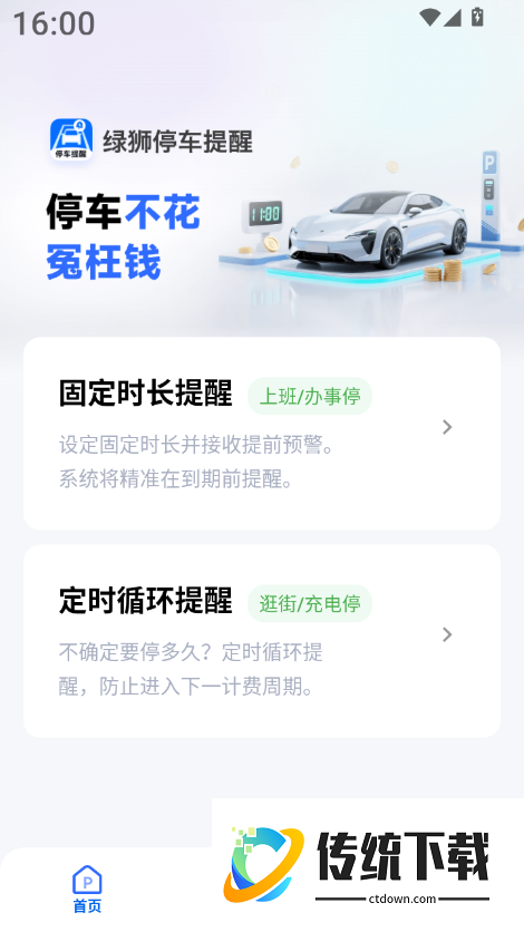 绿狮停车提醒官方版