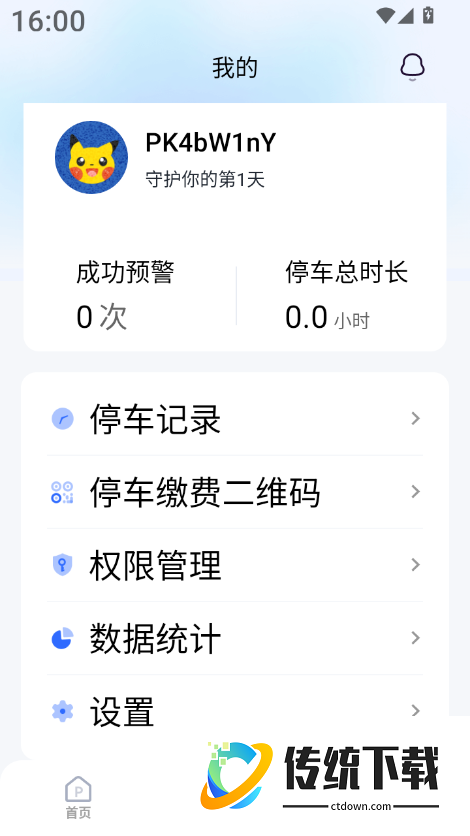 绿狮停车提醒官方版