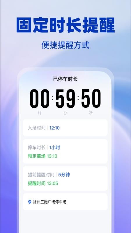 绿狮停车提醒官方版
