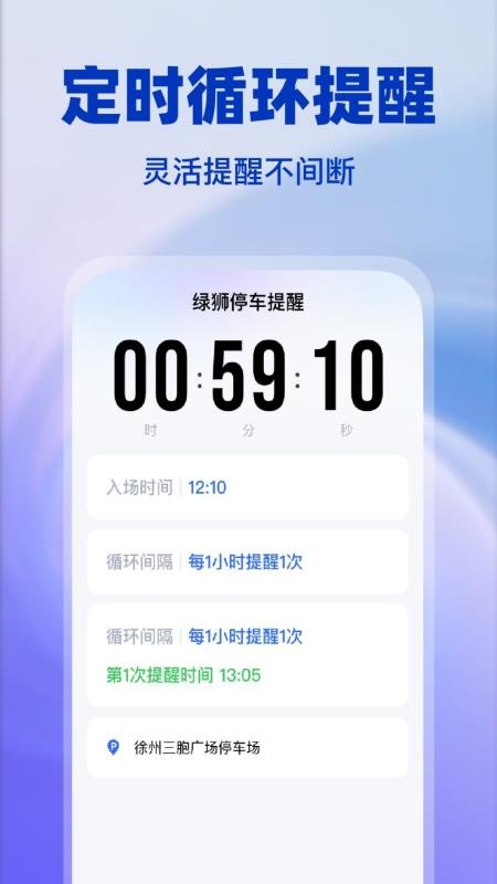 绿狮停车提醒官方版