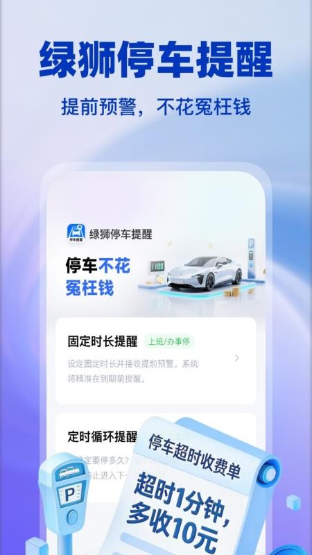 绿狮停车提醒官方版