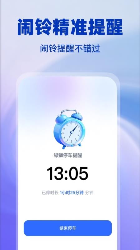 绿狮停车提醒官方版