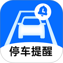 绿狮停车提醒官方版