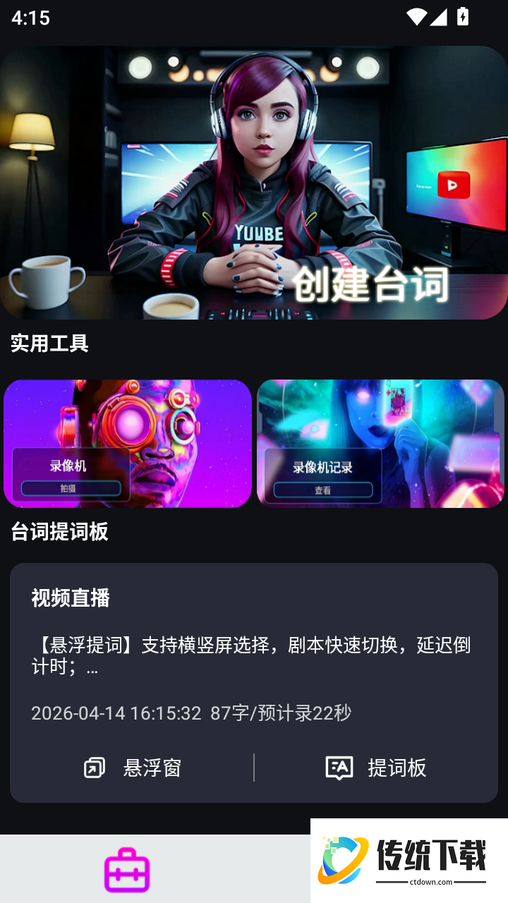 直播提词手机版