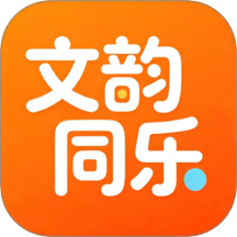 文韵同乐官网版