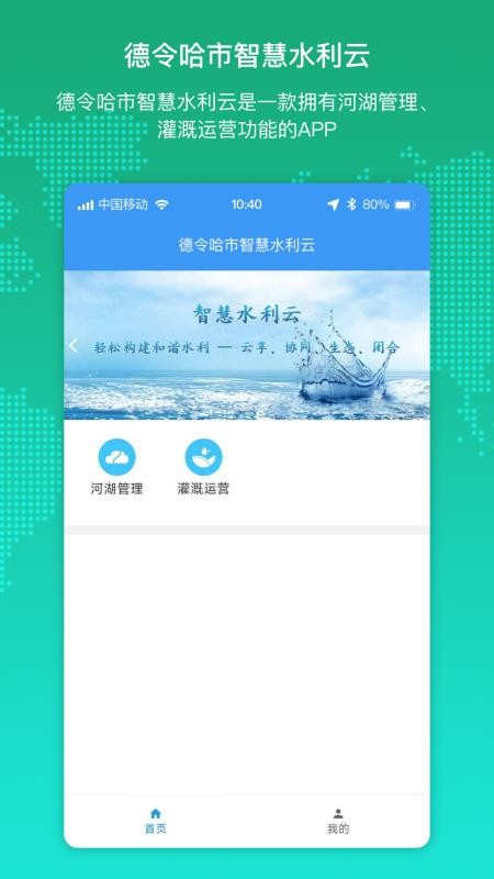 德令哈水利云手机版