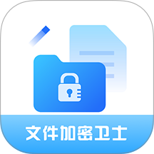 全能文件加密卫士软件