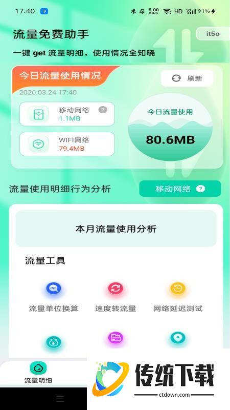 流量免费助手官方版