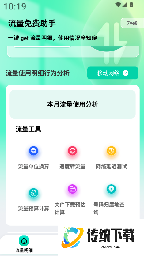 流量免费助手官方版