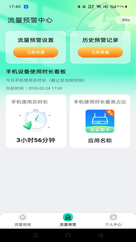 流量免费助手官方版
