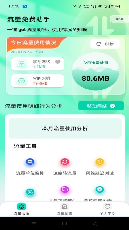 流量免费助手官方版
