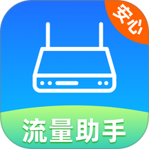流量免费助手官方版