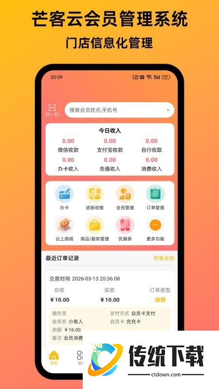 芒客云会员管理系统官网版
