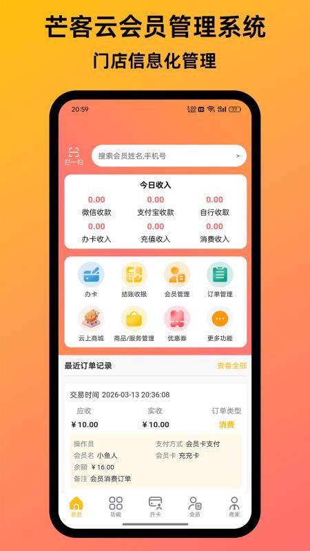 芒客云会员管理系统官网版