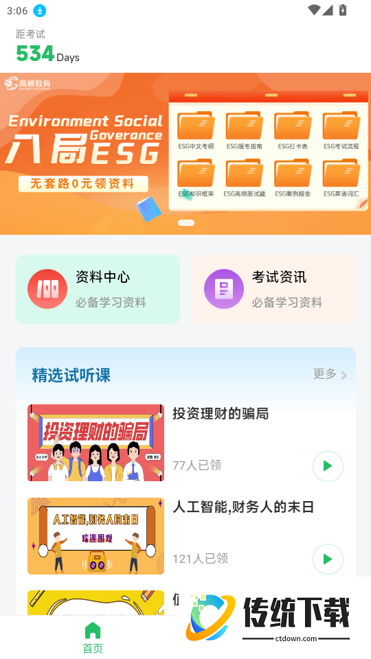 ESG考证通官网版