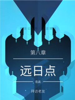 monument valley 2第八章怎么过 纪念碑谷2第八章通关攻略