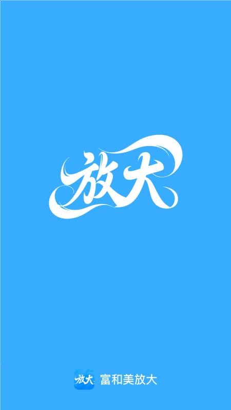 富和美放大官方版