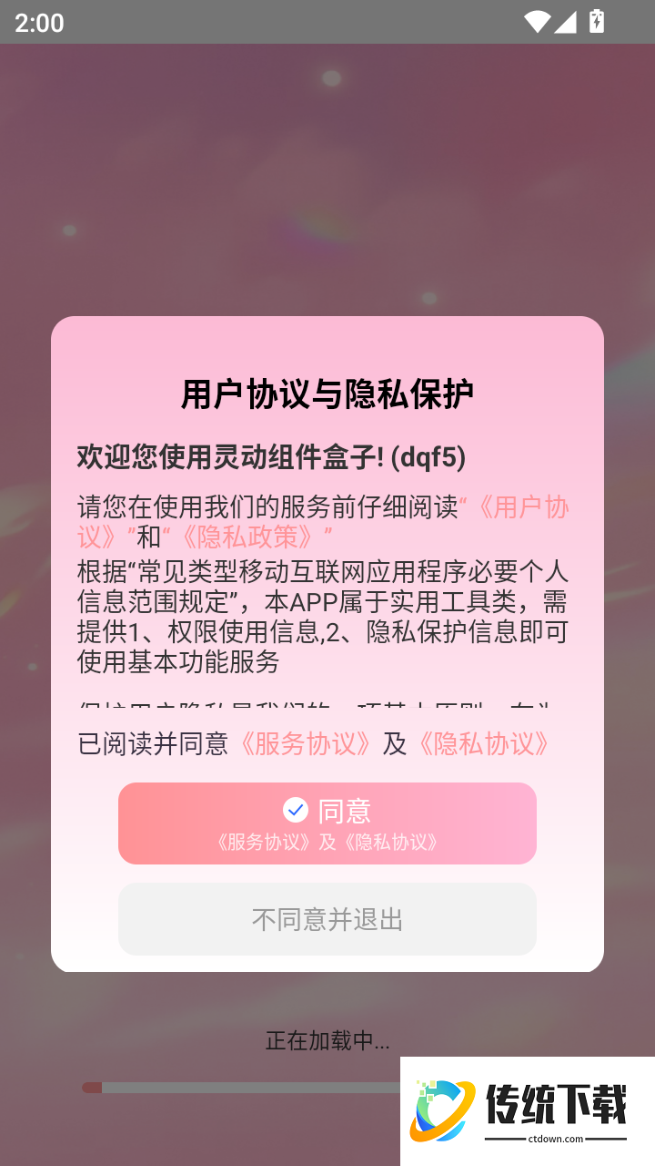 灵动组件盒子手机版