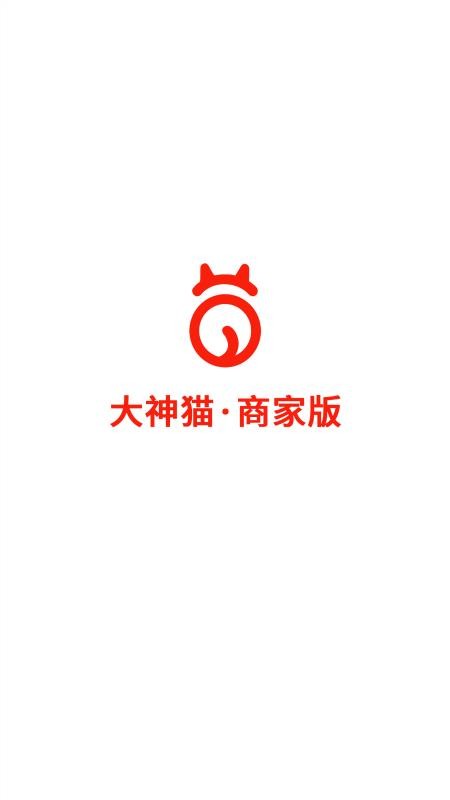 大神猫商家版软件