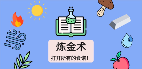 炼金术中文版