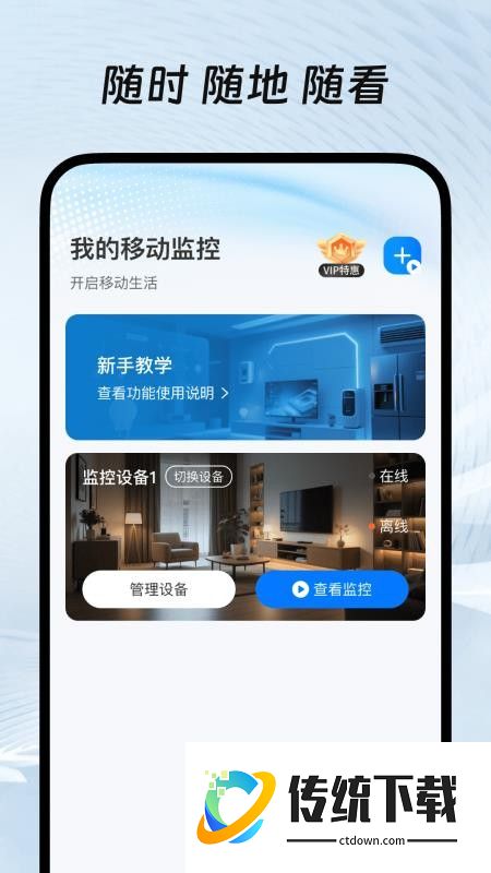 移动监控手机版软件
