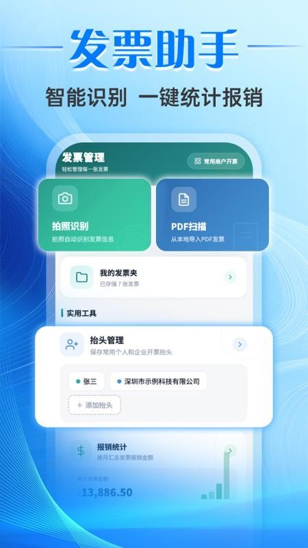 票小助发票管理手机版