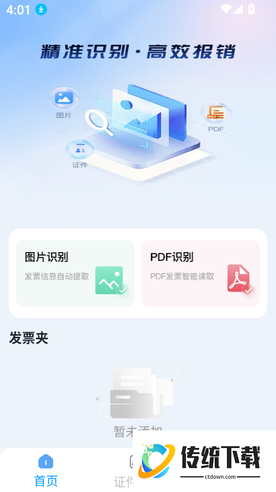 电子发票通管家免费版