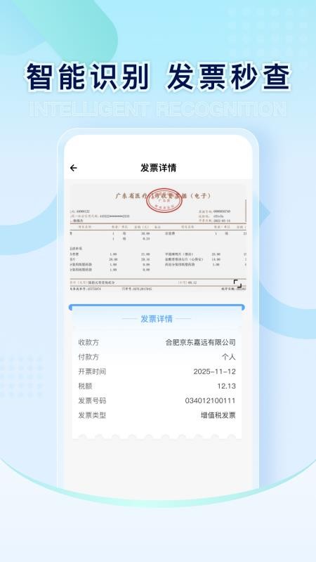 电子发票通管家免费版