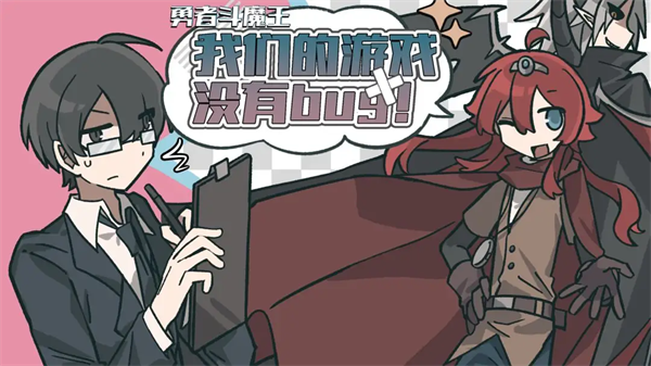 勇者斗魔王