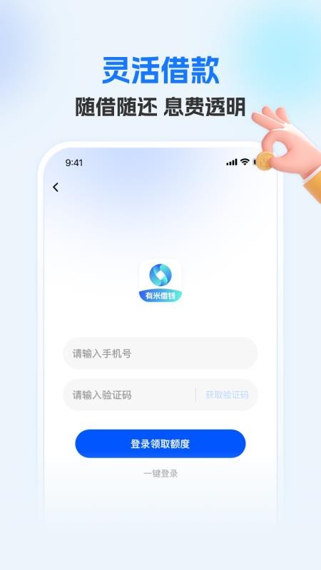 有米借钱手机版