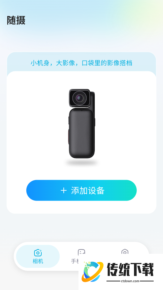 随摄免费版