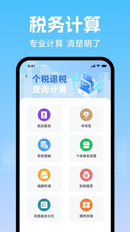 个人退税缴税计算器最新版