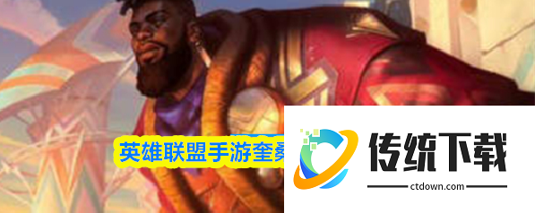 英雄联盟手游奎桑提什么时候出 英雄联盟手游奎桑提上线时间