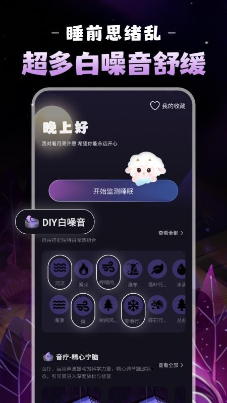 晚安睡眠官网版