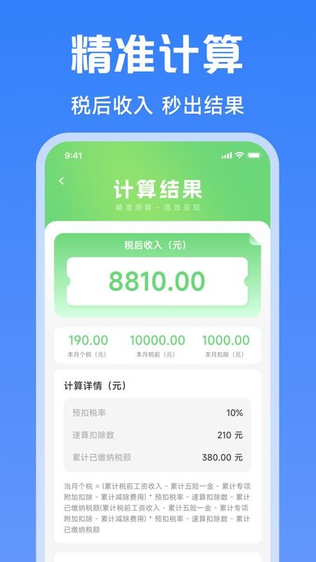 个人薪资在线算官网版