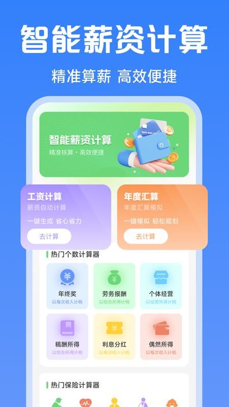 个人薪资在线算官网版