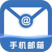 手机免费邮箱邮件官方版