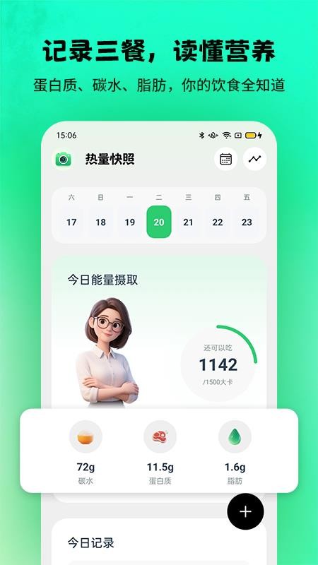 热量快照手机版
