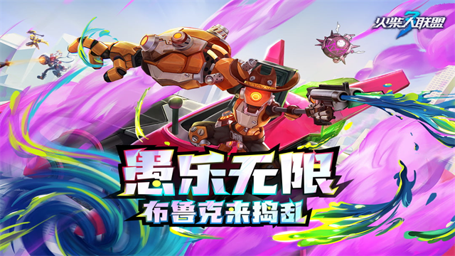 火柴人联盟三