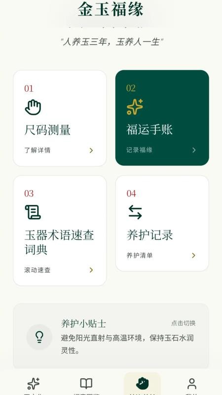 金玉福缘免费版