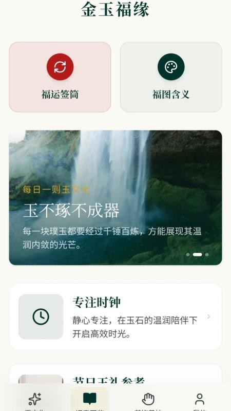 金玉福缘免费版