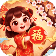 金玉福缘免费版