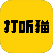 打听猫官方版