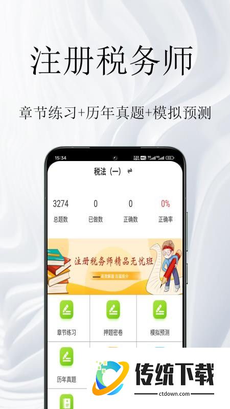 注册税务师鸣题库免费版