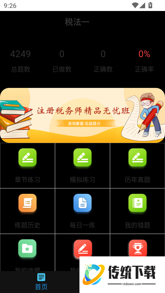 注册税务师鸣题库免费版